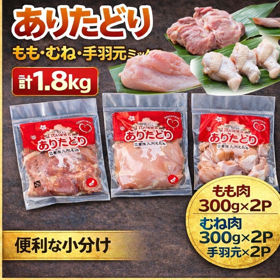 
                  ありたどり もも・むね・手羽元 ミックス 計1.8Kg 183-L061
                
