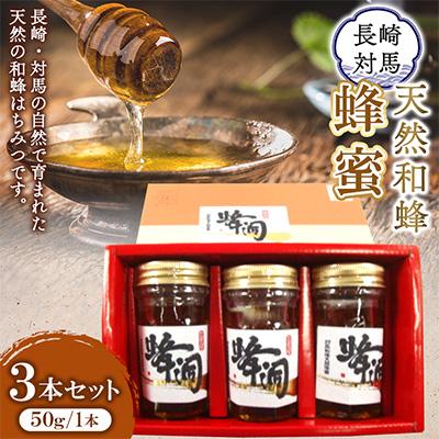 ふるさと納税 対馬市 対馬天然和蜂蜂蜜　50g×3本