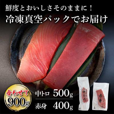 ふるさと納税 土佐市 鮪　中トロ500g・赤身400g　合せて900g |  | 03
