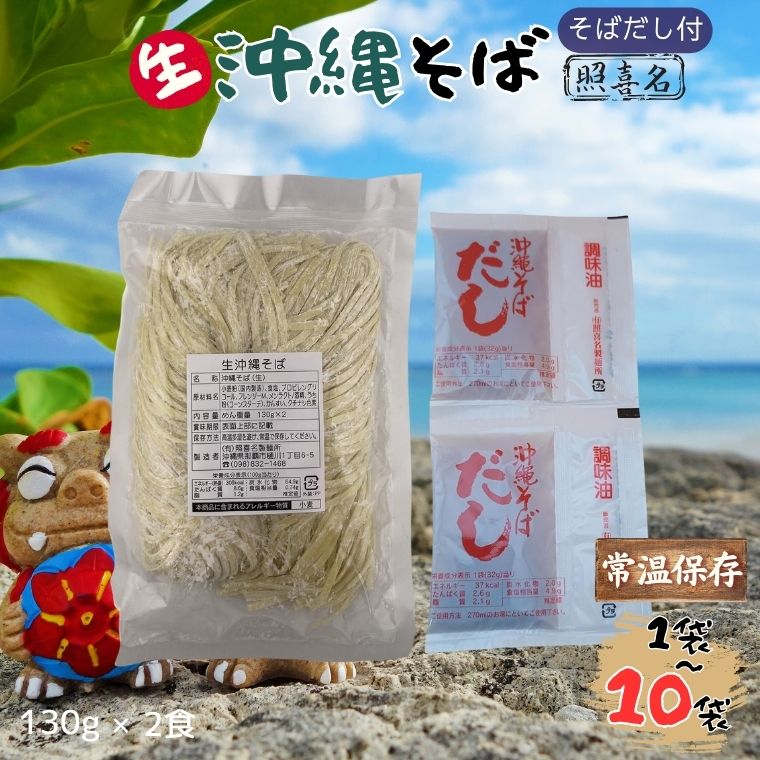 【ふるさと納税】うちなーむん 照喜名そば 生 沖縄そば (常温保存)2食入り × 1～10袋 + そばだし付き つけ麺 冷麺 ちぢれ麺 麺料理