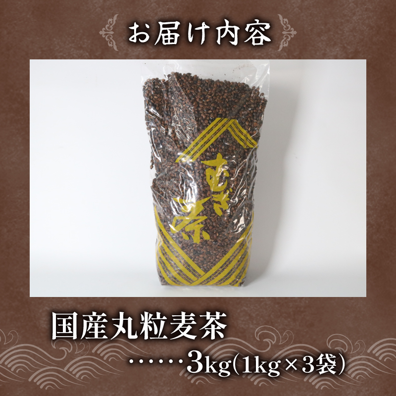 麦茶 国内産 丸粒麦茶 1kg 入れ 3袋 国産 大麦 焙煎 むぎ茶 煮出し ノンカフェイン ミネラル 補給 八木音 静岡県 静岡県 藤枝市