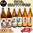 【ふるさと納税】茜霧島と都城クラフト芋焼酎 900ml×6本≪みやこんじょ特急便≫ - 母智丘(もちお) 千本桜20度 / 復刻版 みやこざくら20度 / 茜霧島25度 芋焼酎 大浦酒造 柳田酒造 霧島酒造 飲み比べ 送料無料 AC-2101【宮崎県都城市は2年連続ふるさと納税日本一！】