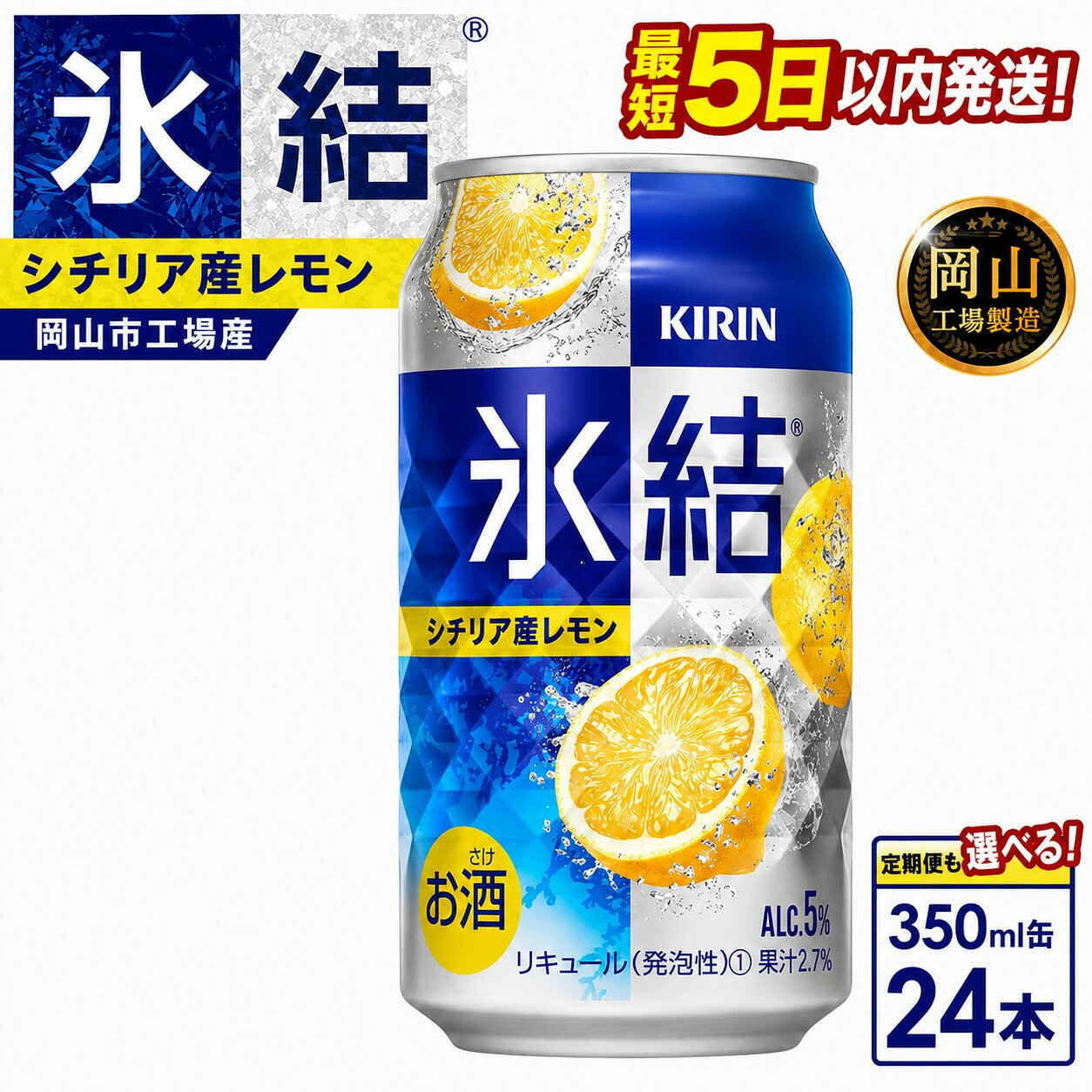 【ふるさと納税】キリン 氷結シチリア産 レモン (350ml / 24本(1ケース) / 単品 /2回/3回/4回）＜選べる数量＞【岡山工場産】 | 最短5日発送 氷結 レモンチューハイ 酎ハイ麒麟 酒 お酒 缶 アルコール 人気 おすすめ