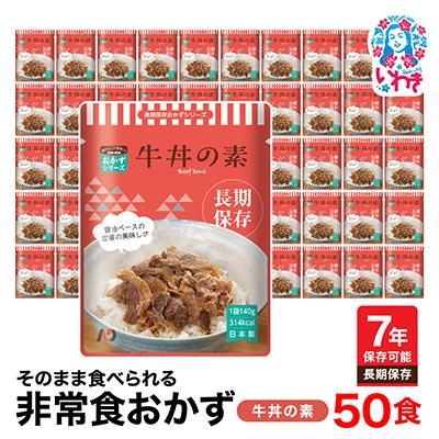 ふるさと納税 いわき市 【7年保存】そのまま食べられる　非常食おかず　牛丼の素　50食　レトルト　長期保存に