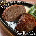 【ふるさと納税】格之進 黒格 ハンバーグ 120g× 5個 10個 15個 高級 国産 肉 牛肉 黒毛和牛 ふるさと納税 ギフト 冷凍 お弁当 個包装 惣菜 小分け 簡単調理 時短 贈り物 人気 湯煎 プレゼント 送料無料 岩手県 一関市