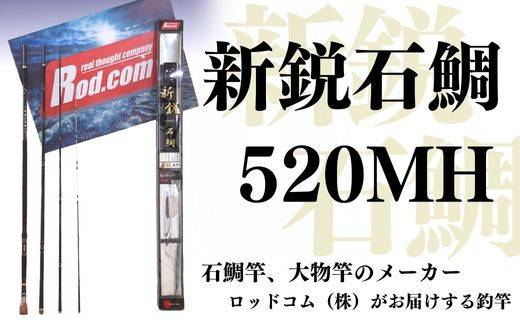 【石鯛釣竿】 新鋭石鯛520MH（釣竿）～大物を釣りたいと夢が来る竿～【ロッド・コム】| 釣竿 釣り竿 釣竿石鯛 つりざお さお ロッド 釣具 釣り 豊後高田市