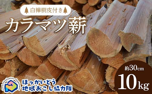 
            沼田町産 乾燥カラマツ薪 長さ約30cm 10㎏ 白樺樹皮付き キャンプ アウトドア用品 地域おこし協力隊関連返礼品 F6S-299
          