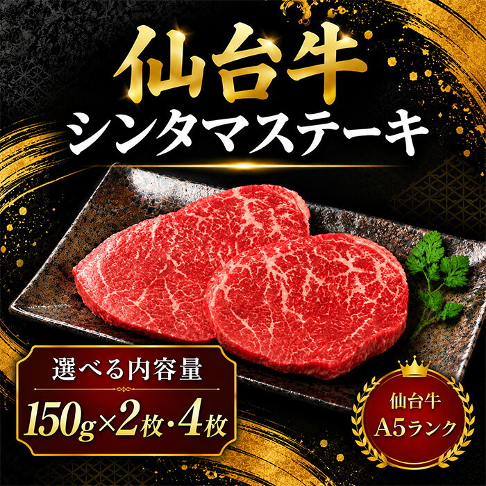 【ふるさと納税】仙台牛 シンタマ ステーキ 赤身肉 選べる内容量 150g×2枚・150g×4枚 国産牛 和牛 贈答 ギフト 【有限会社佐藤精肉店】ta655・ta656