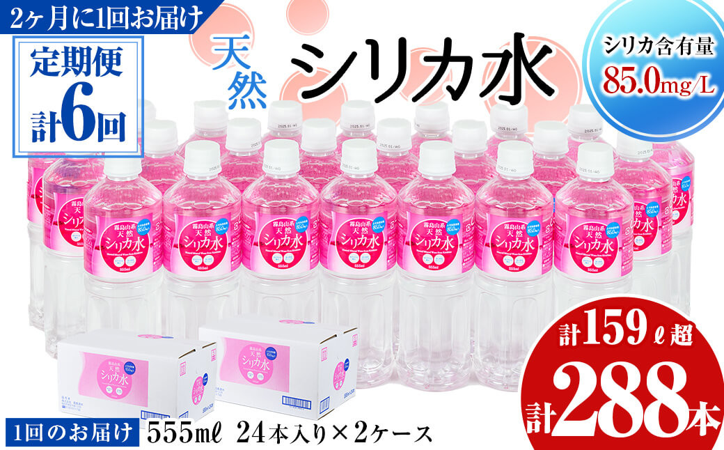 
            【定期便・全6回】天然シリカ水 555ml 48本(2ケース)×6回 計159L超 t0072-006
          