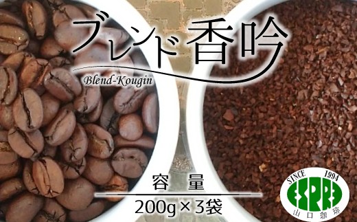 
                  【エスプレ山口珈琲】豆か粉か選べる！こだわり焙煎コーヒー ブレンド香吟
                