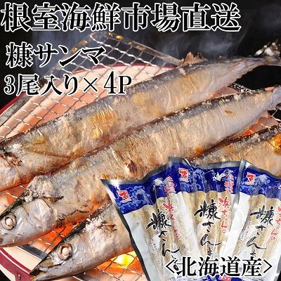 ふるさと納税 根室市 糠さんま3尾入×4P G-14048