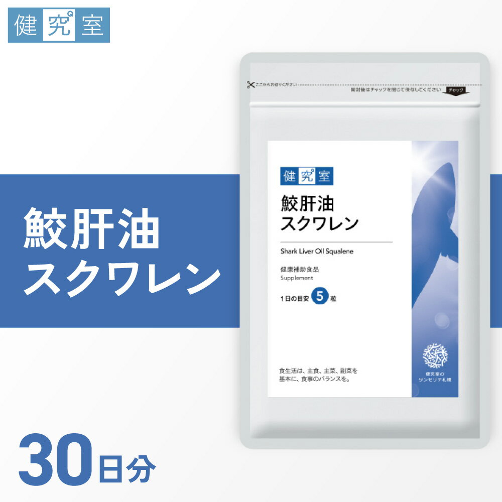 【ふるさと納税】 サプリ 鮫肝油 スクワレン 1袋 30日分 1日5粒 目安 150粒入 サプリメント 栄養 サポート 健康補助食品 北海道 札幌市