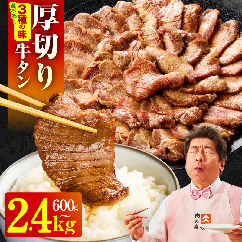 【ふるさと納税】厚切り 牛タン 選べる 味付け 塩だれ / 味噌だれ / 醤油だれ / 食べ比べ セット 牛肉 牛たん タン 牛ハラミ 焼肉 BBQ キャンプ アウトドア 訳あり サイズ不揃い 小分け お取り寄せ 泉佐野市 送料無料 肉の泉佐野