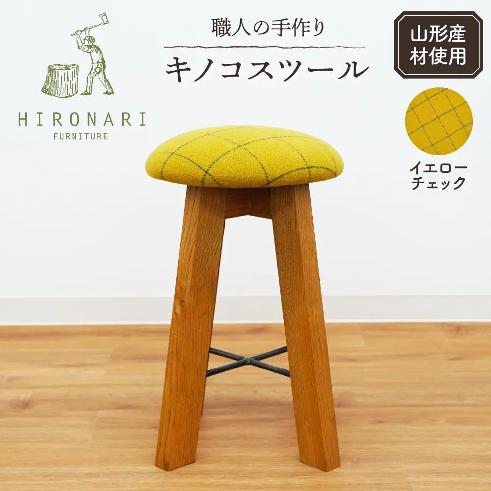 キノコスツール ( イエローチェック ) 1脚 スツール 椅子