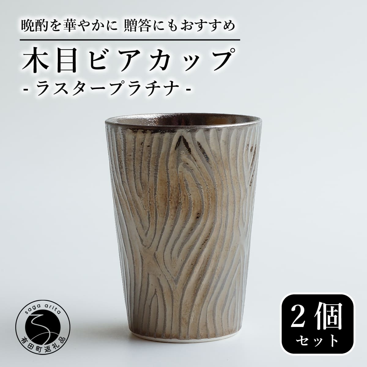 【ふるさと納税】【お酒が進む！輝くカップ】有田焼 ビアカップ(木目) プラチナ 2個セット 女性にも人気 フリーカップ【喜鶴製陶】ビアカップ ビアグラス タンブラー カップ コップ 食器 ペアセット A35-361
