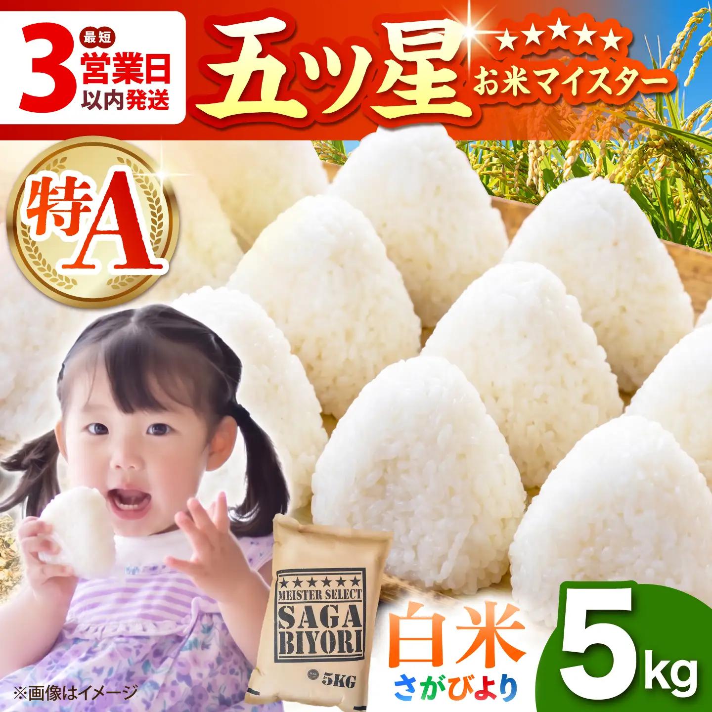 令和7年産さがびより 白米5kg HBL003 白米
