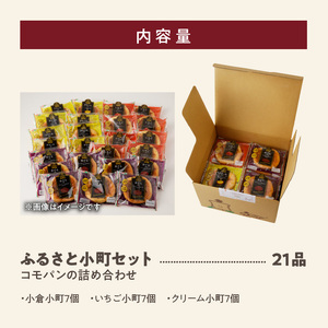 【パン賞味期限60日間】コモパン ふるさと小町セット(21個入)[014K02]