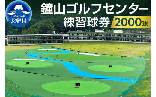 鐘山ゴルフセンター練習球券（2000球券）