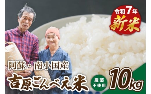 令和７年産・新米 ごんべえ米 １０kg 令和7年産 白米 玄米 精米 米 お米 玄米対応可能 ご飯 ごはん 無農薬 農薬不使用 産地直送 吉原ごんべえ村 熊本 南小国 送料無料