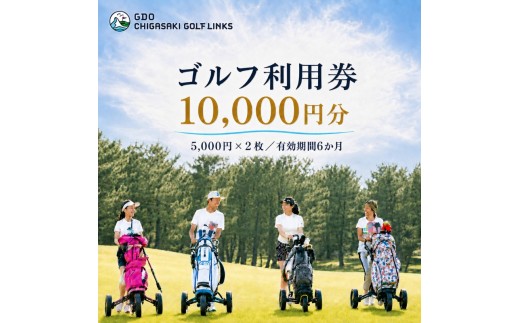 
            ゴルフ場 神奈川 GDO茅ヶ崎ゴルフリンクス 10,000円分　利用券 ゴルフ ゴルフ場利用権 ラウンド 運動 健康 スポーツ 自然 コース 
          