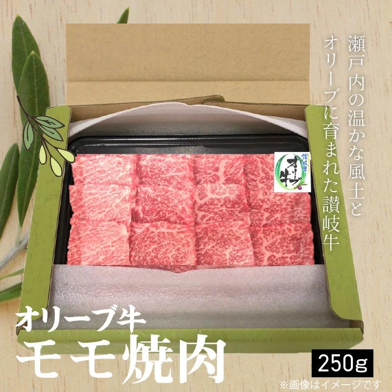 【ふるさと納税】香川県産黒毛和牛オリーブ牛モモ焼肉250ｇ肉 焼肉 牛肉 モモ肉 ハラミ オリーブ牛 焼き肉 セット バーベキュー BBQ はらみ 香川県 三豊市  秋 旬