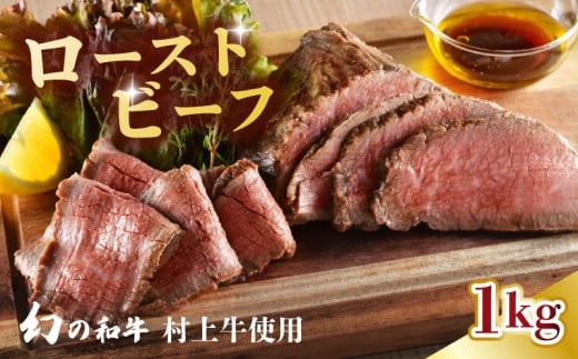 国産 村上牛 ローストビーフ 1kg （500g×2袋） 笹川流れの塩 【 黒毛和牛 冷凍 牛肉 越後ハム お中元 お歳暮 ギフト 贈答 熨斗 包装 指定日 お祝い お取り寄せ 人気 おすすめ 越後ハム 新潟県 新発田市 】