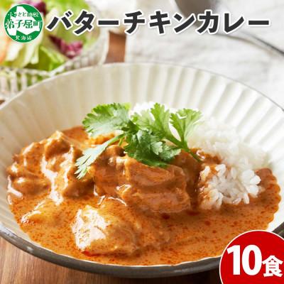 ふるさと納税 弟子屈町 北国の弟子屈バターチキンカレー(中辛) 200g×10個 1441