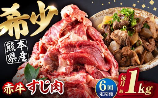 【全6回定期便】 赤牛 スジ 計6kg 1回あたり1kg / お肉 肉 牛肉 あか牛 牛スジ 和牛 熊本県産 冷凍【五右衛門フーズ熊本店】 赤牛 スジ スジ肉 牛スジ 牛すじ 煮込み 煮込み料理 おでん すじ煮込み カレー シチュー お肉 にく 希少 国産 冷凍 熊本 熊本県 肥後 [AYBV006]