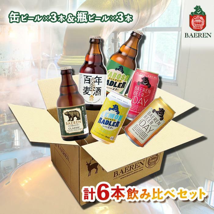 ベアレン醸造所 缶ビール×3本＆瓶ビール×3本(計6本) 飲み比べセット