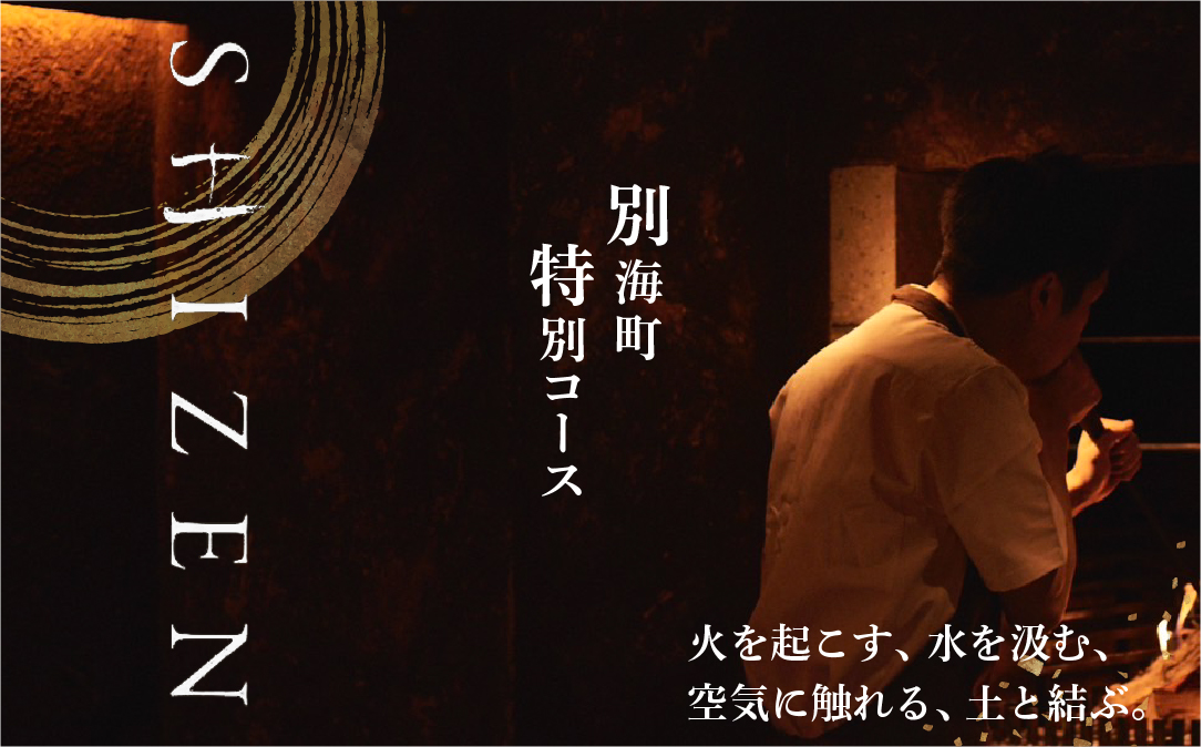 【JALふるさと納税限定】【渋谷　日本料理】SHIZEN　発酵と薪火を用いた新世代和食「別海町ショートコース」お食事券2名様【CC0000178】