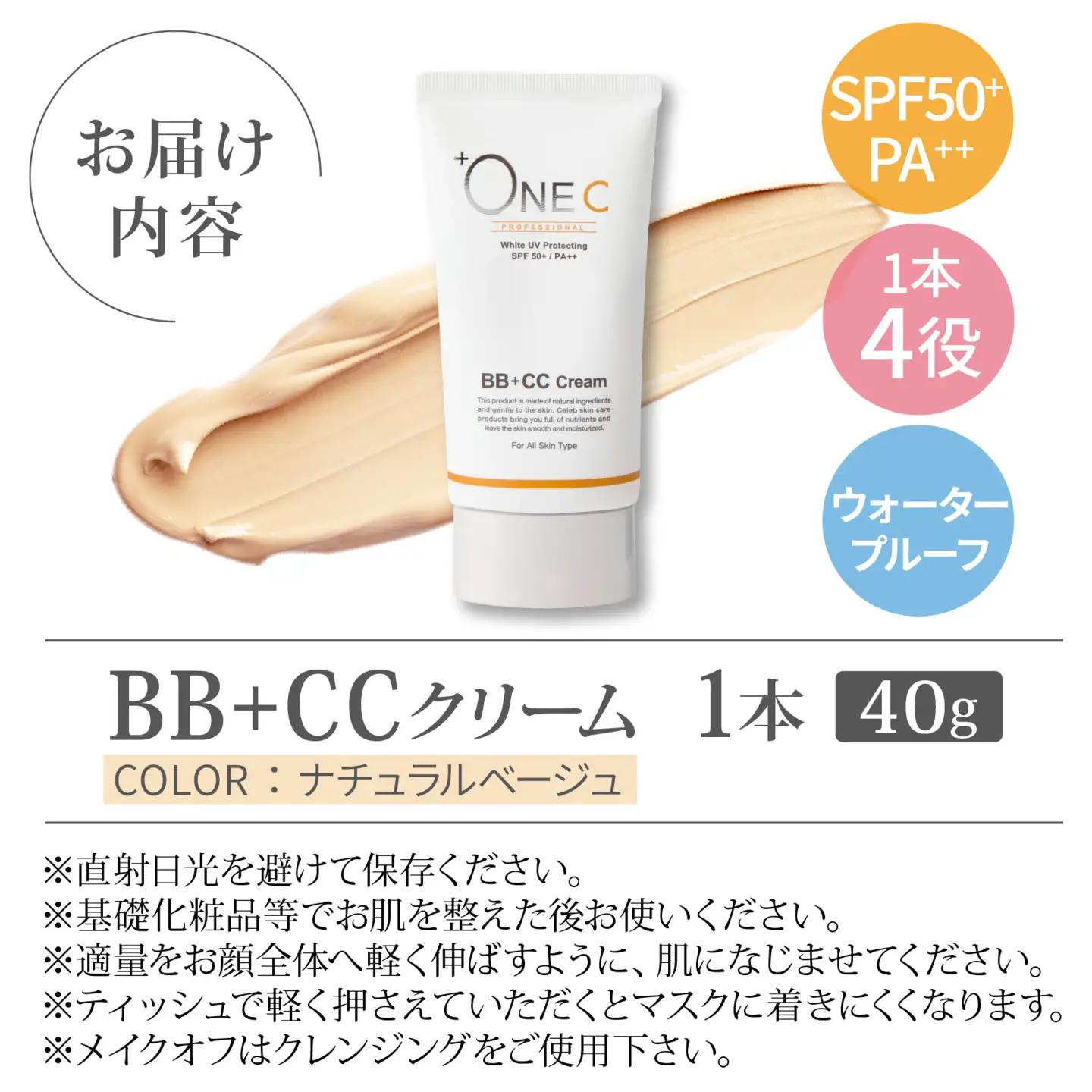 +ONEC （プラワンシー） BB+CCクリーム　1本 40g |  化粧品 化粧品