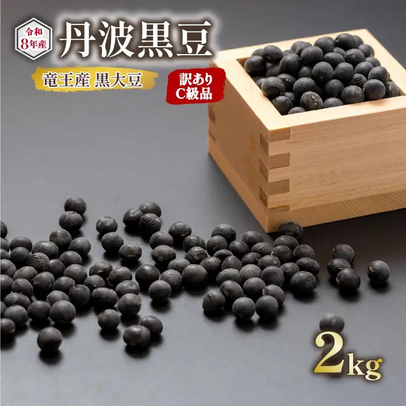 【 訳あり 】C級品 令和8年産 黒大豆 丹波 黒豆 2kg ( 栽培期間中 化学肥料不使用 環境こだわり くろまめ 丹波 大豆 おせち 乾燥豆 産地直送 農家直送 滋賀県竜王 送料無料 ふるさと納税 )
