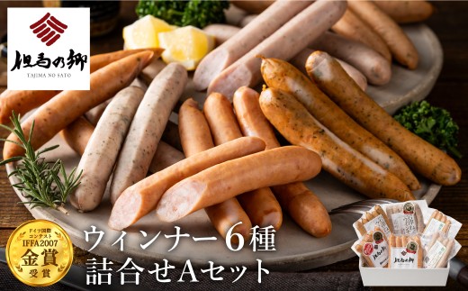 但馬の郷 Aセット ウインナー6種詰合せ