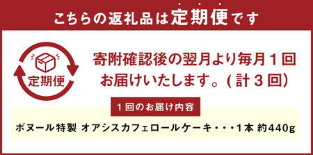 【3ヶ月定期便】ボヌール特製 オアシスカフェロール 1本 約440g ロールケーキ ケーキ スイーツ コーヒー 珈琲 洋菓子 お菓子 おやつ 冷凍