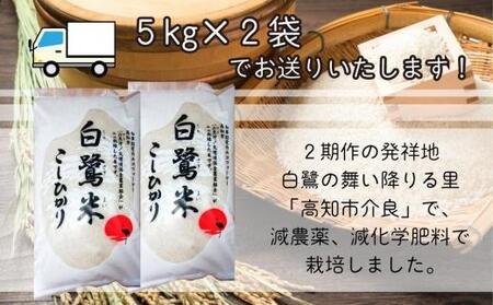 【新米】減農薬、減化学肥料！ 令和5年産　白鷺米　10kg