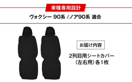 【ZooTors】 ノア 90系 ヴォクシー90系 2列目 シートカバー 2枚 車種専用 大阪府高槻市/株式会社One[AOEQ014]