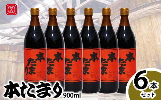 本たまり900?　6本セット│醤油 調味料 和食