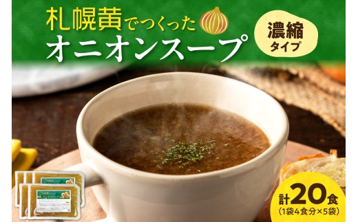 札幌黄でつくったオニオンスープ　濃縮タイプ　5袋 | 玉ねぎ スープ 簡単 北海道 札幌市