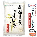 【ふるさと納税】米 定期便 5kg 12ヶ月 白米 新潟 令和6年 75-BK05Z【12ヶ月連続お届け】新潟県長岡産特別栽培米こしいぶき5kg【2025年3月上旬～下旬発送開始】