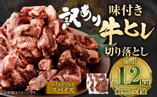 【2025年7月発送】【訳あり】味付き牛ヒレ切り落とし （マイルドソルトスパイス） 約300g✕4パック 計約1.2kg ヒレひも お肉 牛肉