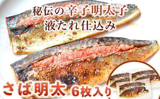 さば明太 6枚入り 2枚入り×3パック 秘伝の辛子明太子液たれ仕込み 株式会社マル五 《30日以内に出荷予定(土日祝除く)》福岡県 鞍手郡 小竹町 6枚 鯖 さば サバ 明太子 めんたいこ 冷凍 送料無料
