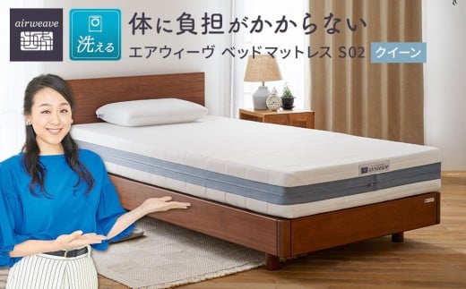 【大府市産新米5合付き】T183 エアウィーヴ ベッドマットレス S02 クイーン ( 洗える ベット 寝具 エアウィーヴ エアウィーブ )
