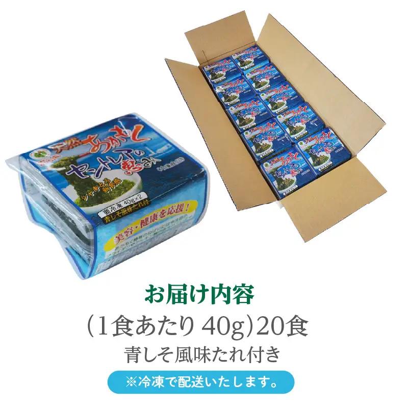 【お中元 外熨斗対応可能】天然あかもくセントレアの恵み【2連パック×10】