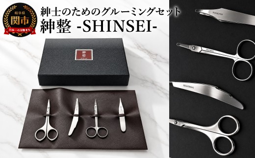紳整 -SHINSEI-紳士のための最高級グルー ミング3点+１セット／ケアツール　日用雑貨　生活雑貨　眉　眉毛　鼻毛　美容はさみ　美容ばさみ　毛抜き　毛ぬき　身だしなみ　ステンレス　岐阜県関市