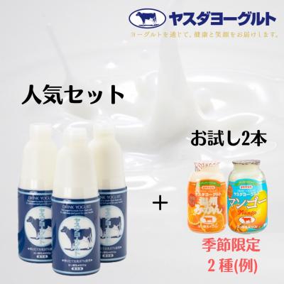 ふるさと納税 阿賀野市 ヤスダヨーグルト 特別お試しセット(季節限定フルーツ)人気大ボトル3本 + お試し小ボトル2本