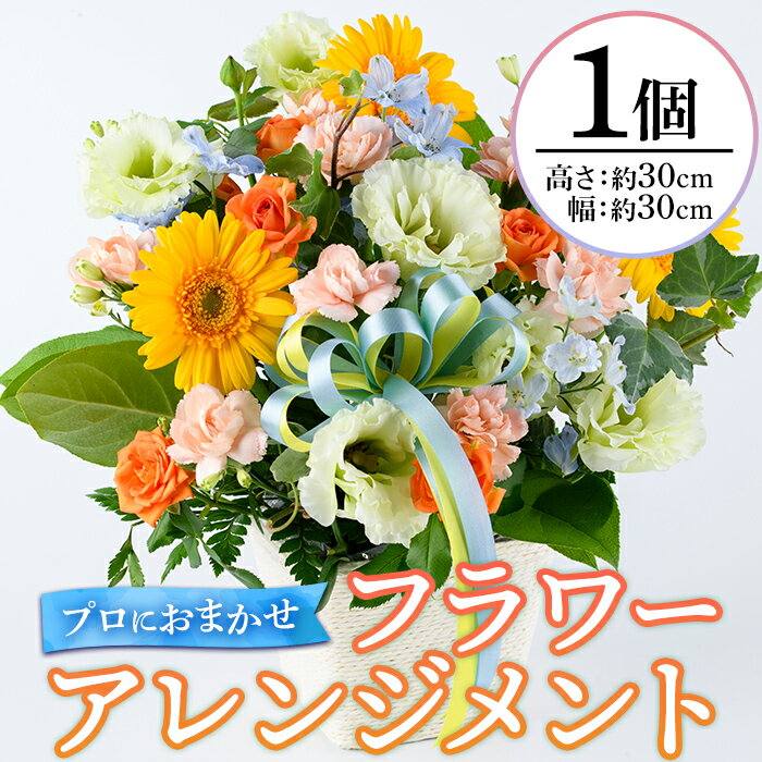 【ふるさと納税】プロにおまかせ！フラワーアレンジメント(1個：約高さ30cm幅30cm) 花 ギフト プレゼント 生花 花束 記念日 お祝い＜離島配送不可＞【ksg1535】【花のふじせ】
