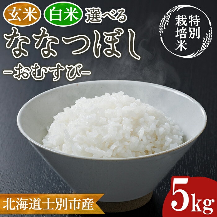 【ふるさと納税】《特別栽培米》北海道士別市産 ななつぼし 「おむすび」 (玄米or白米・5kg) 精米 白米 玄米 数量限定 米 お米 白米 道産米 北海道米 ごはん おこめ コメ 農薬不使用 【高松農園】
