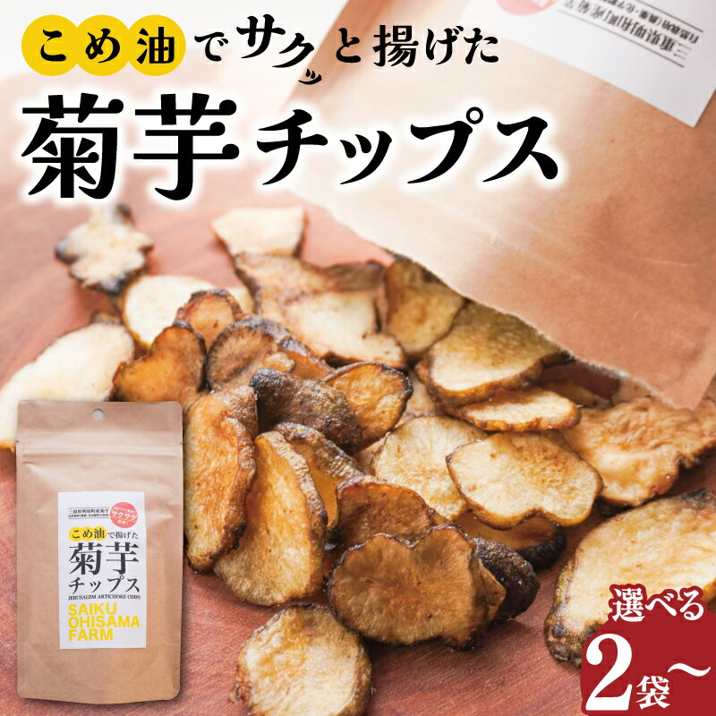 【ふるさと納税】 菊芋 チップス 選べる 内容量 イヌリン 国産 糖質 有機 血糖値 体型 血圧 いも 菊芋茶 きくいも キクイモ SDGs エコ サスティナブル 健康 話題 農薬不使用 健康 食物繊維 野菜 おやつ おつまみ 三重県産