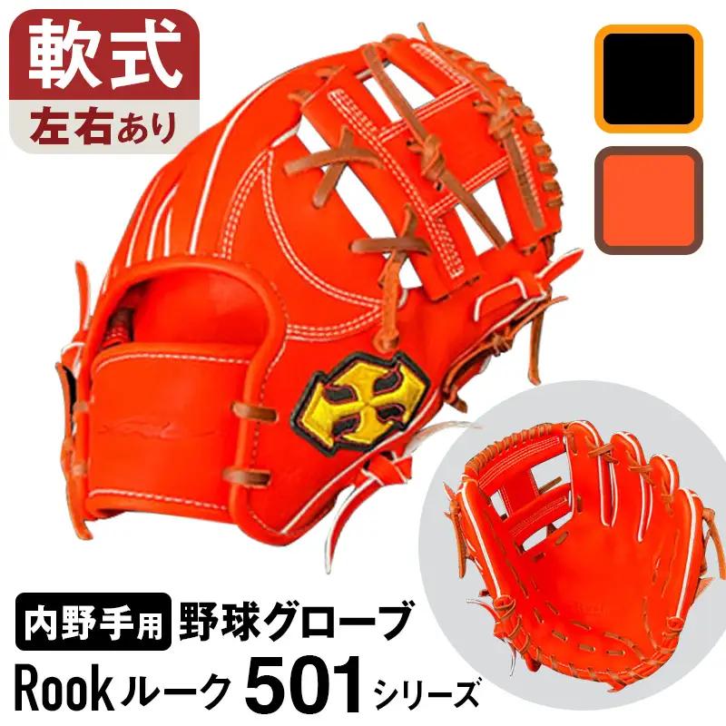 軟式 グラブ 内野手 用 Rook ルーク 501シリーズ:Rオレンジ×Dブラウン 左投げ用