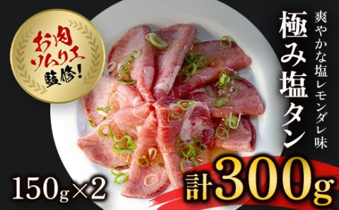 肉ソムリエ監修! ＜極み塩タン150g×2＞ ふるさと納税 タン 塩タン タン塩 肉 お肉 人気 詰め合わせ 京都府 福知山市 FCAX004